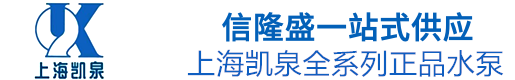凯泉水泵|上海凯泉|凯泉泵业|上海凯泉